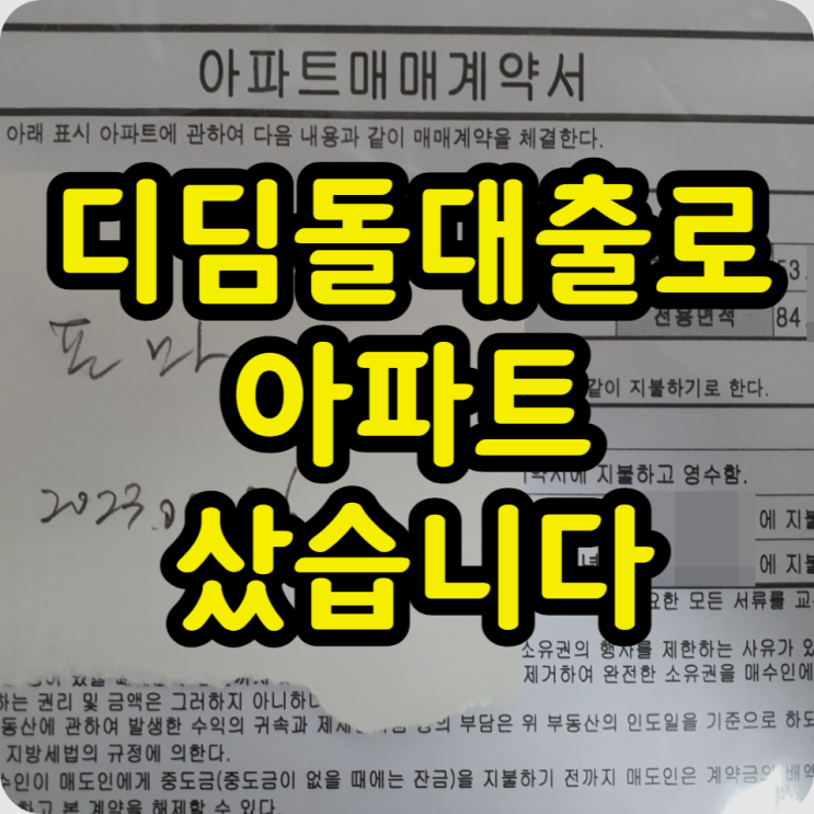  내가 디딤돌대출로 신도시 30평 아파트를 산 이유