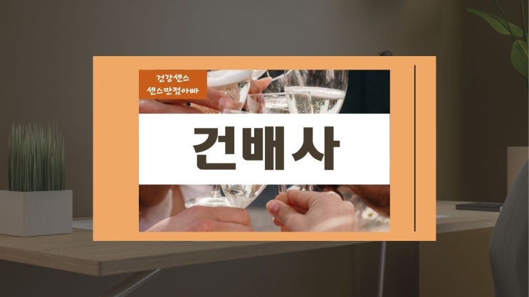  센스 건배사 알아보기 걱정, 긴장, 두려움 굿바이