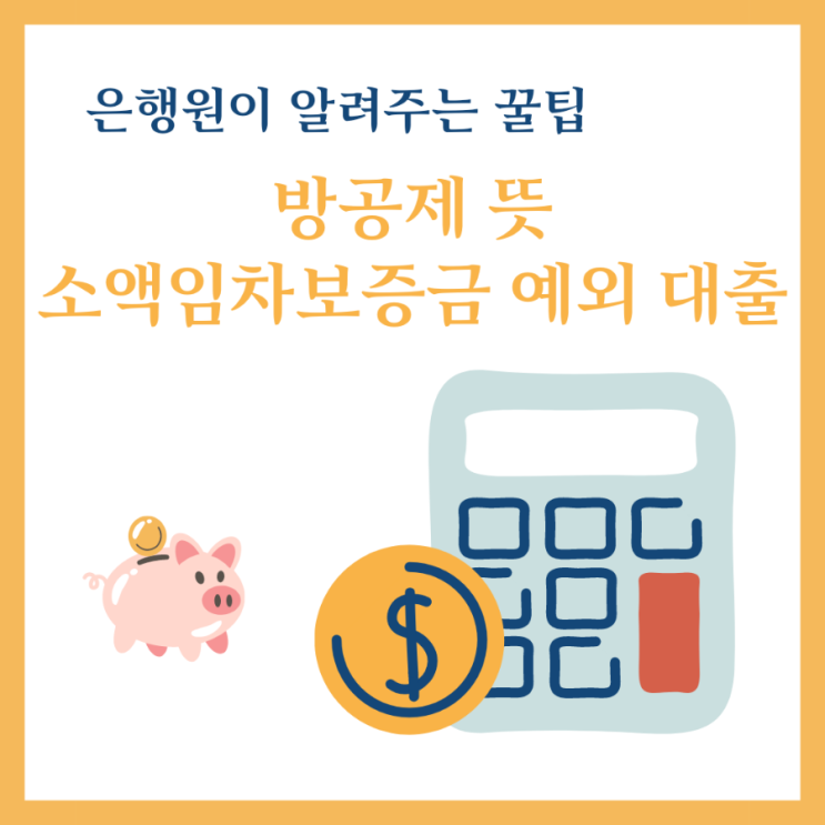  방공제 뜻, 소액임차보증금 예외 MCI 대출