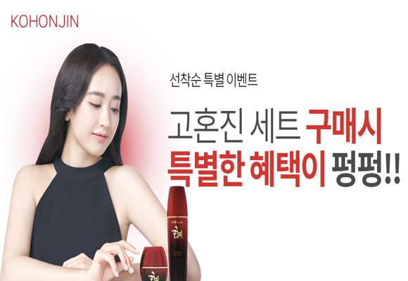  주름과 미백 한번에 '고혼진' 특별혜택