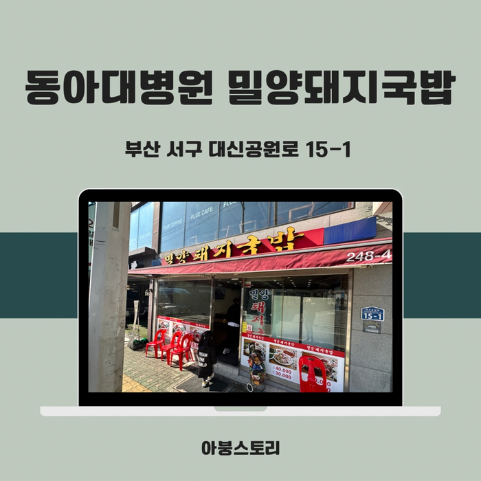  동아대병원 근처 맛집 밀양 돼지국밥