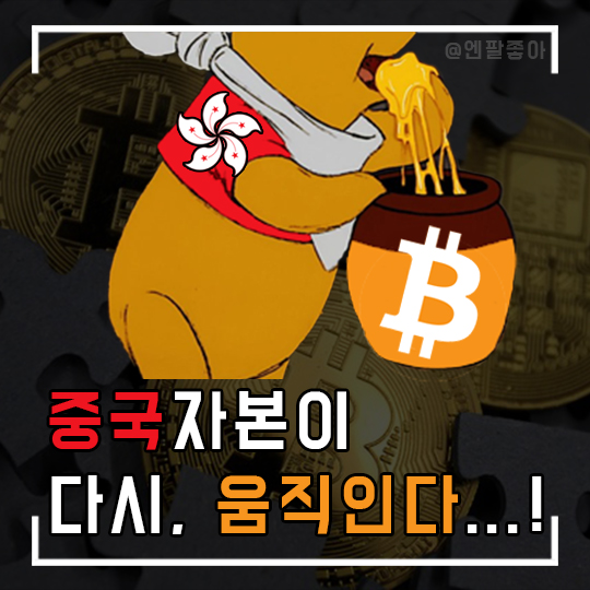  6월 뜨억상 신호탄은 이거인가? 중국 거대 자본이 몰려온다... ( 홍콩, 비트코인 허가 )