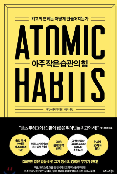  아주 작은습관의 힘 , 베스트셀러 책 성공하는 좋은습관 새우기