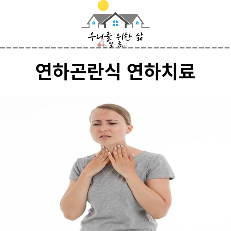  연하곤란식 연하치료 방법 증상 확인해 보자