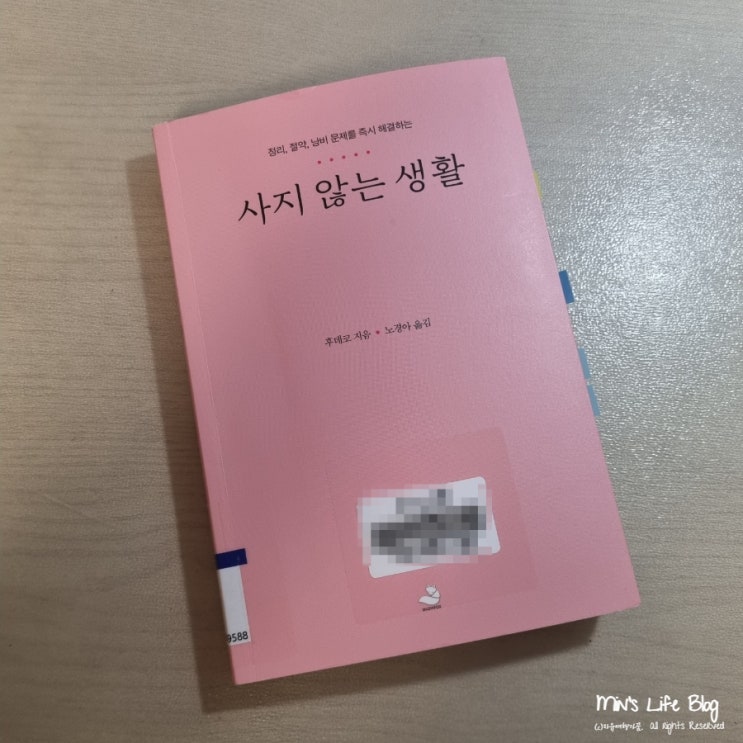  [책] 사지 않는 생활 (후데코 지음) : 정리, 절약, 낭비 해결을 위해 읽어야 할 책