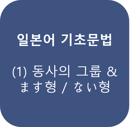 일본어 기초문법 (1): 동사의 그룹 & 정중형(ます형), 부정형(ない형)