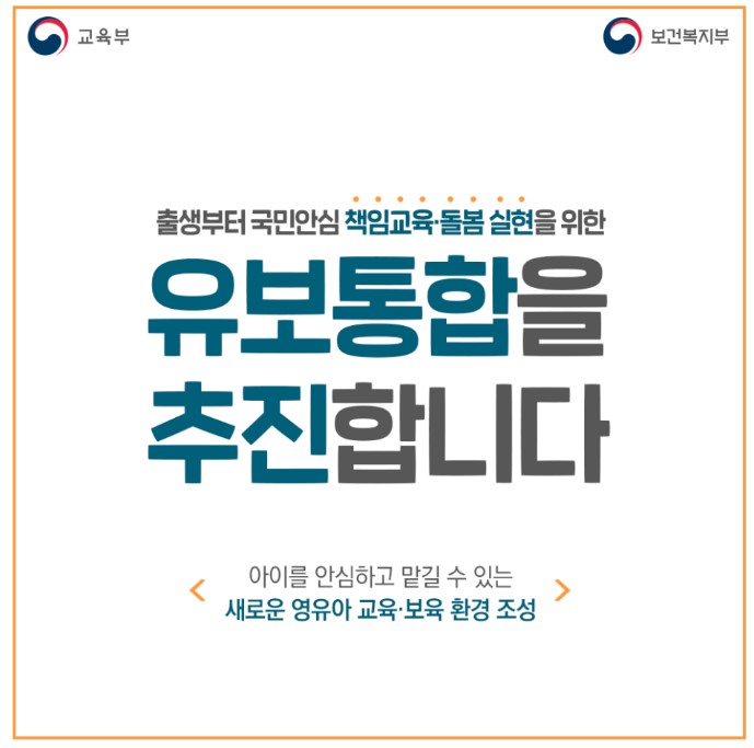  유보통합-어린이집,유치원 통합