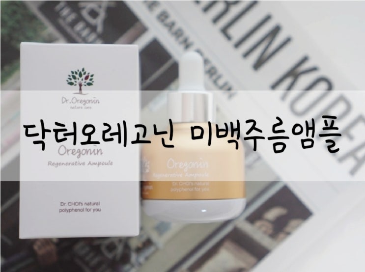  미백주름개선앰플 닥터오레고닌 리제너레이티브 앰플