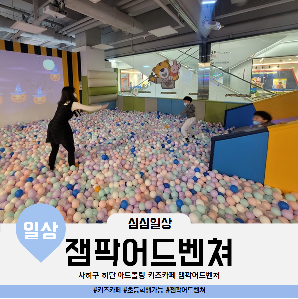  사하구 하단 아트몰링 키즈카페 잼팍어드벤쳐 초등학생 입장 가능