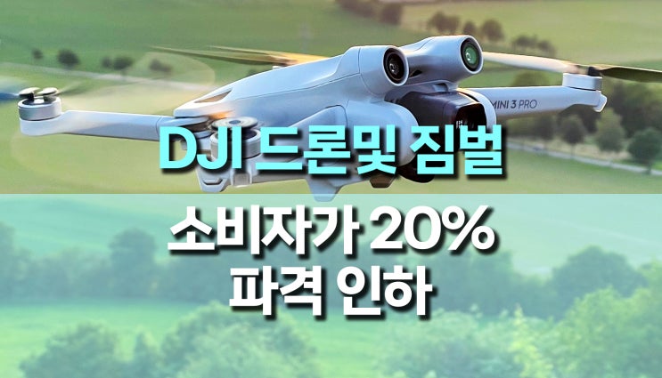 DJI 드론 및 짐벌 제품 소비자가 인하 조치 DJI 드론 및 짐벌 제품 소비자가 인하 조치
