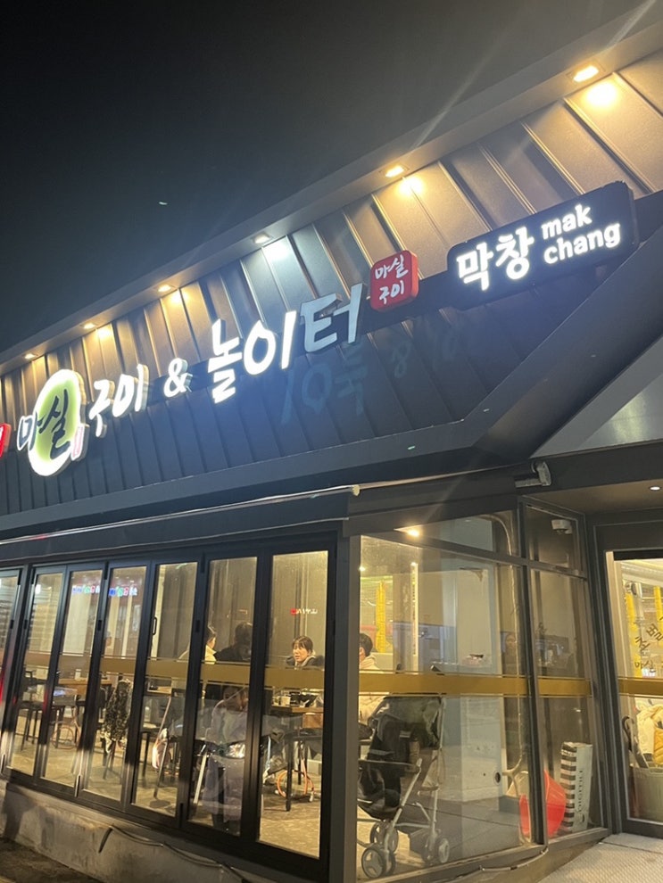  [대구 봉덕동] 아이랑 가기 좋은 놀이방이 있는 막창 맛집 '마실 봉덕점'