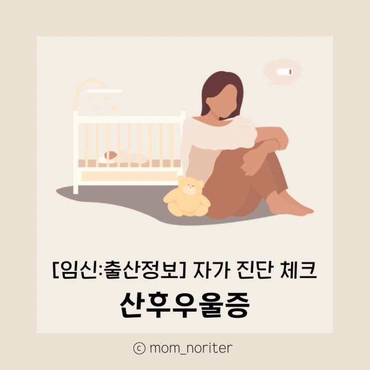  [맘노리터정보_출산] 산모 80%가 경험하는 산후우울증 산후우울증이 위험한 이유,극복하는 법, 산후우울증 자가 진단 체크