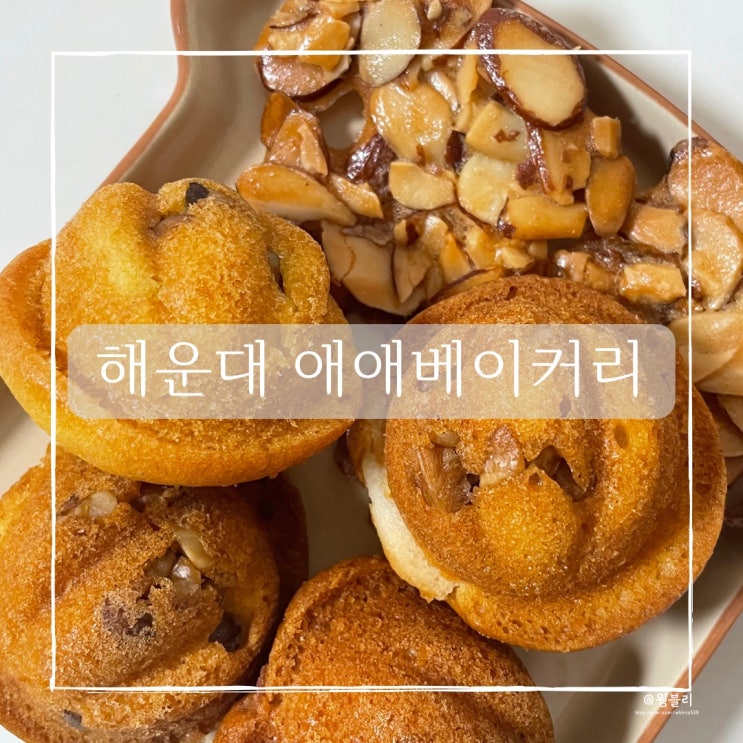  부산 해운대 빵집 추천, 애애베이커리