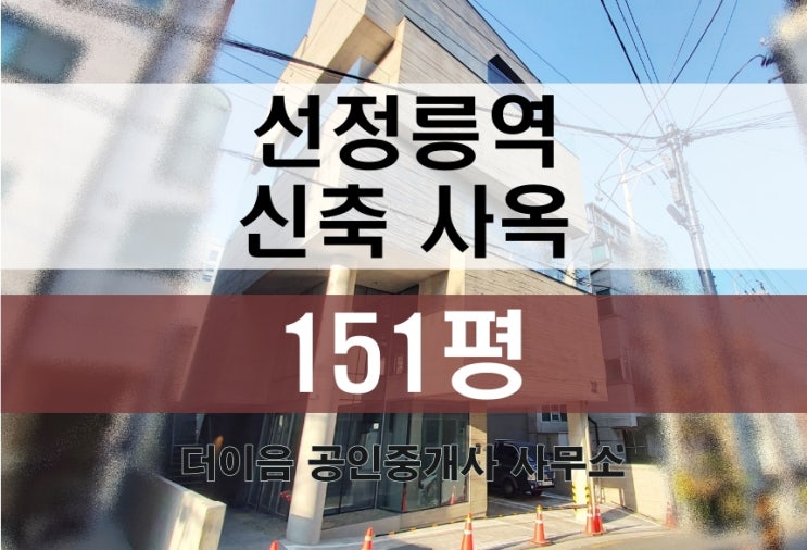  강남 통임대 150평, 역삼동 선정릉역 신축 사옥 임대 전문 부동산
