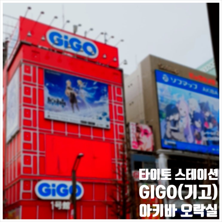  아키하바라 타이토 스테이션 기고 일본 오락실 게임센터 구경