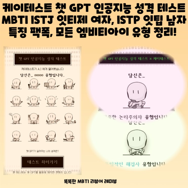 케이테스트 챗 GPT 인공지능 성격 테스트 MBTI ISTJ 잇티제 여자, ISTP 잇팁 남자 특징 팩폭, 모든 엠비티아이 유형 정리! 케이테스트 챗 GPT 인공지능 성격 테스트 MBTI ISTJ 잇티제 여자, ISTP 잇팁 남자 특징 팩폭, 모든 엠비티아이 유형 정리!