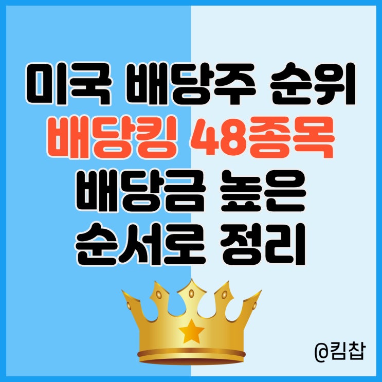  미국 배당주 순위 배당킹 48종목 중 배당금 높은 주식은?