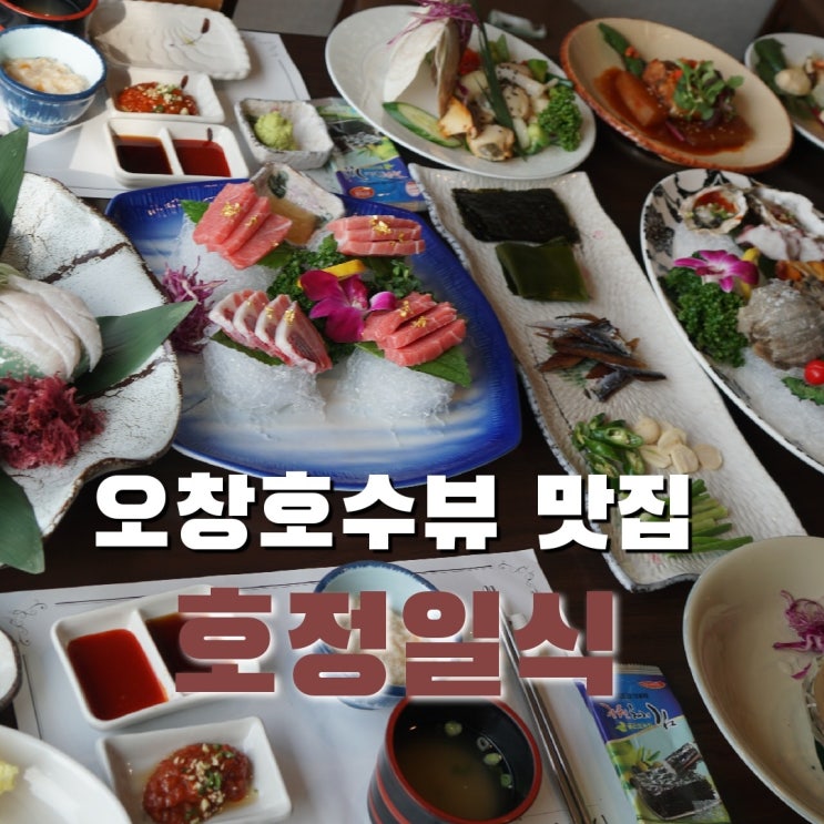  오창맛집 오창 호정일식 코스요리 최고예요