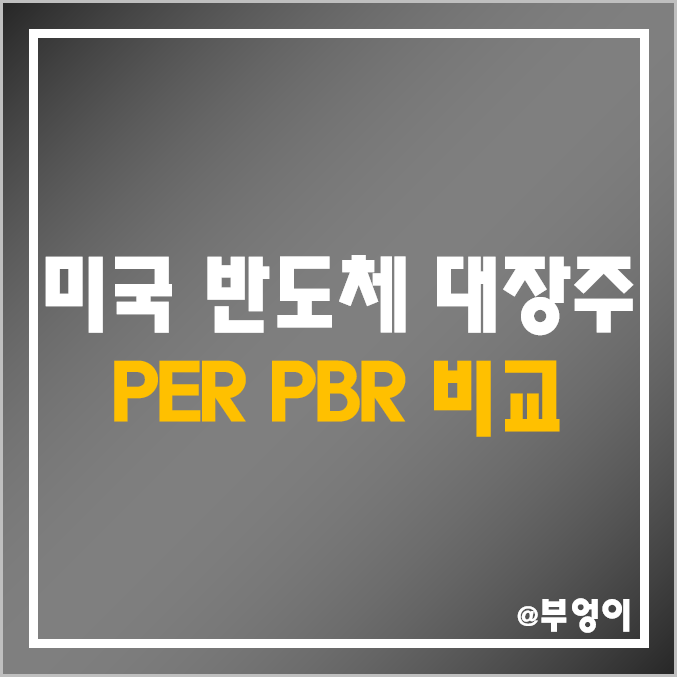 미국 반도체 대장주 및 관련주 비교 : 주가, 시가총액, 배당금, 배당수익률, PER, PBR, EPS, 목표가 - 엔비디아, 브로드컴, 퀄컴, AMD, 인텔, 마이크론 주식 순위 미국 반도체 대장주 및 관련주 비교 : 주가, 시가총액, 배당금, 배당수익률, PER, PBR, EPS, 목표가 - 엔비디아, 브로드컴, 퀄컴, AMD, 인텔, 마이크론 주식 순위