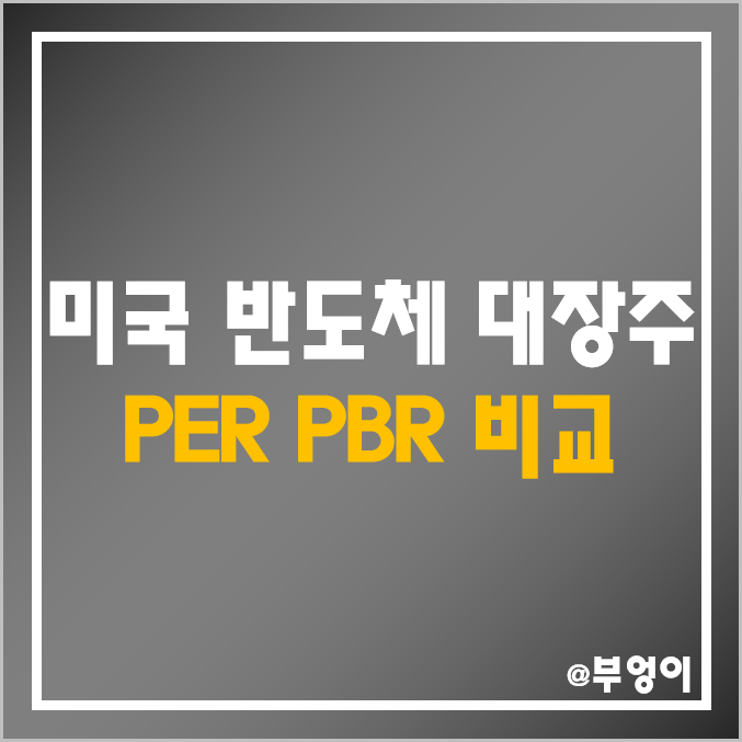 미국 반도체 대장주 및 관련주 비교 : 주가, 시가총액, 배당금, 배당수익률, PER, PBR, EPS, 목표가 - 엔비디아, 브로드컴, 퀄컴, AMD, 인텔, 마이크론 주식 순위