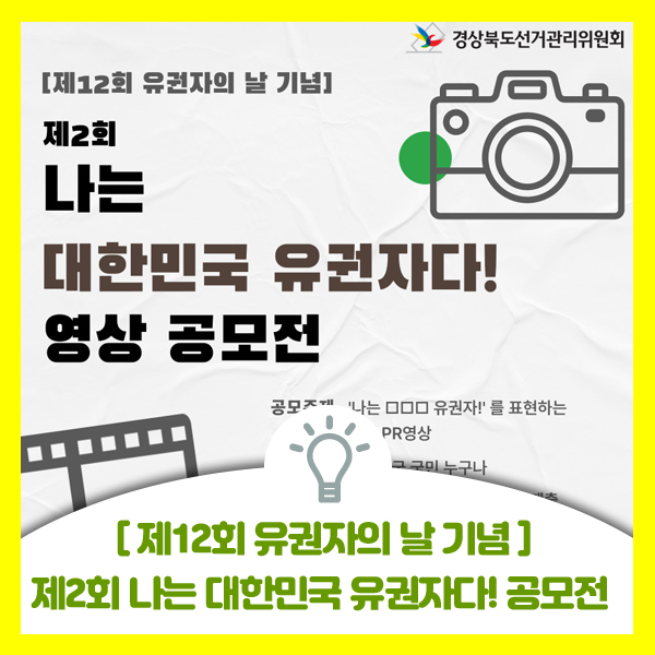 [제12회 유권자의 날] 제2회 나는 대한민국 유권자다! 영상 공모전 안내해 드려요