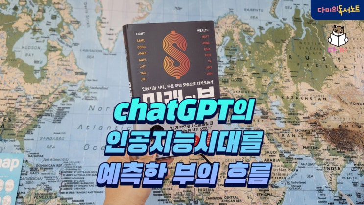  chatGPT 이전에 인공지능 시대를 예측했던 [미래의 부 / 이지성] 부의 흐름 feat.관련주