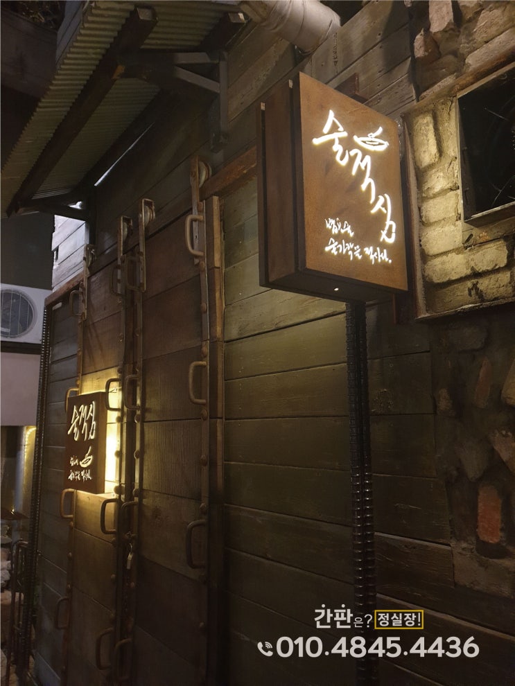  『부산 경성대 술적심 술집 캘리그래피 감성 디자인 기획 간판!』