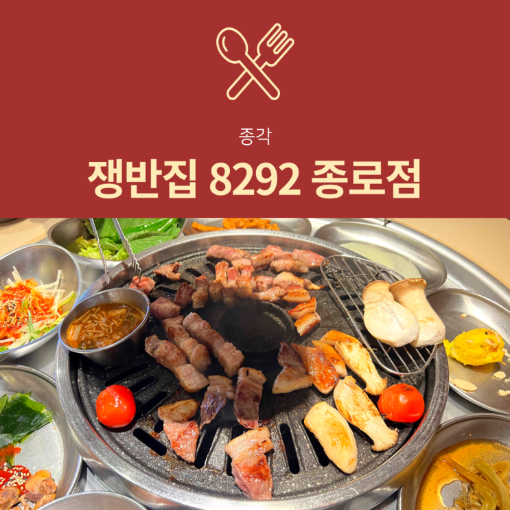 [종각역 맛집] 쟁반집 8292 종로점 : 삼겹살 맛있는 이색 고기집