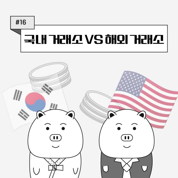  [쉬운 코인 공부] ep16. 국내 vs 해외 코인거래소 차이점 비교, 순위