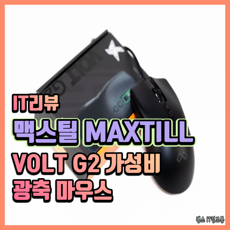 맥스틸 <b>MAXTILL</b> VOLT G2 가성비 <b>광축</b> <b>마우스</b> 리뷰