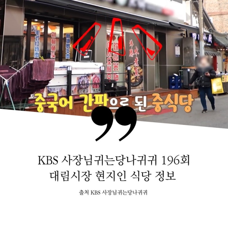  사장님귀는 당나귀귀 정지선쉐프 정장군 대림시장 중국인 직원 추천 현지인 식당 중식당 정보 왕번데기볶음 생선머리탕 중국어간판 대림동 중국집 대림중앙시장 196회