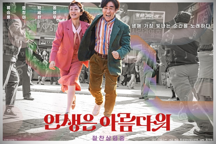 [한국영화] 인생은 아름다워, Life is Beautiful / 2020 / 감독 최국희 / 류승룡, 염정아, 박세완, 옹성우, 심달기