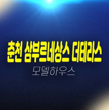 춘천 삼부르네상스 더테라스 온의동 테라스하우스(전원주택) 분양금액 평형타입 대가족 및 신혼부부 견본주택 유니트 실거주 관람문의! 춘천 삼부르네상스 더테라스 온의동 테라스하우스(전원주택) 분양금액 평형타입 대가족 및 신혼부부 견본주택 유니트 실거주 관람문의!