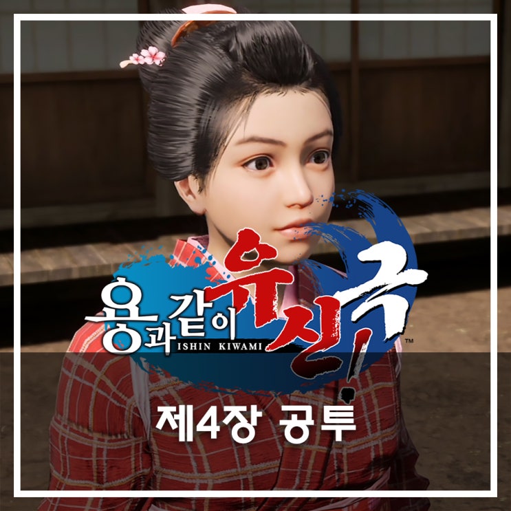  [용과 같이 유신 극 공략](메인) 제4장 공투