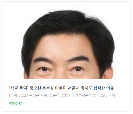 [아침뉴스] '학교 폭력' 정순신 본부장 아들이 서울대 정시로 합격한 이유