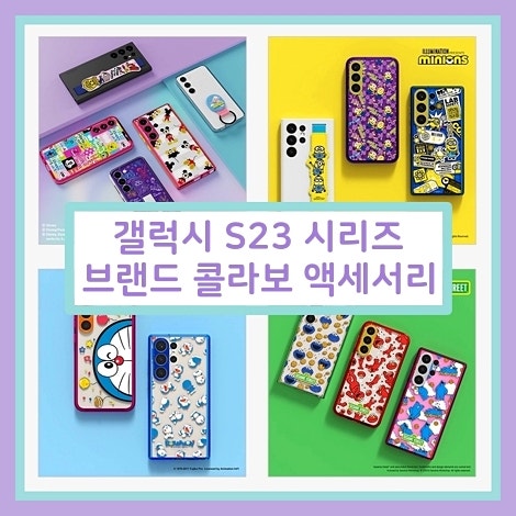 갤럭시 s23 브랜드 콜라보 액세서리 케이스 종류, 구매 방법, 가격 알아보니
