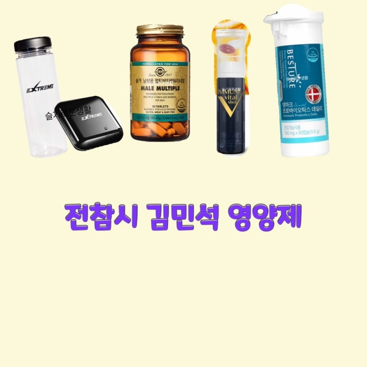  김민석 멜로망스 전지적참견시점236회 영양제 비타민 유산균 어디꺼