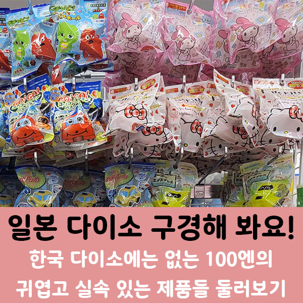  일본 다이소 구경] 오사카베이타워/신이마미야점 선물 사러 돈키호테 가기 전에 먼저 들러봐요.