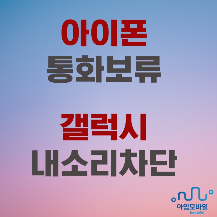 아이폰 통화보류 갤럭시 내소리차단 상대방 안들리게