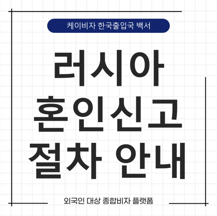  케이비자_러시아혼인신고 절차 안내