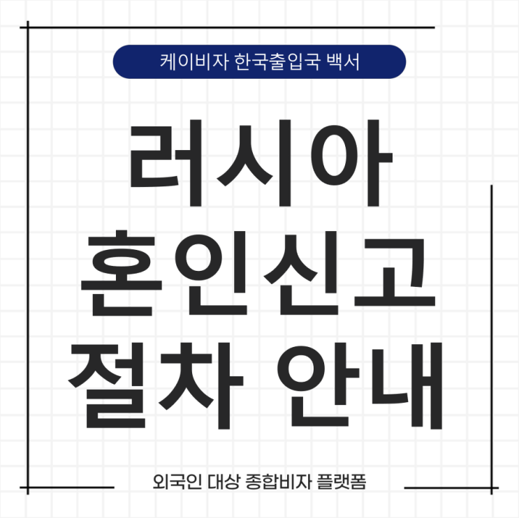 케이비자_러시아혼인신고 절차 안내