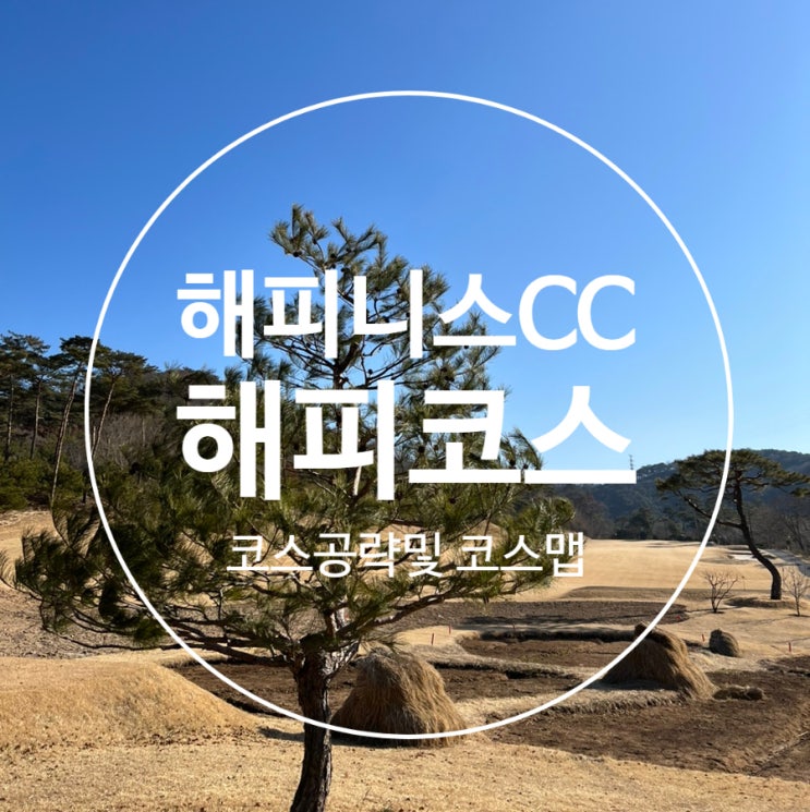  해피니스cc 해피코스 코스맵/코스공략방법