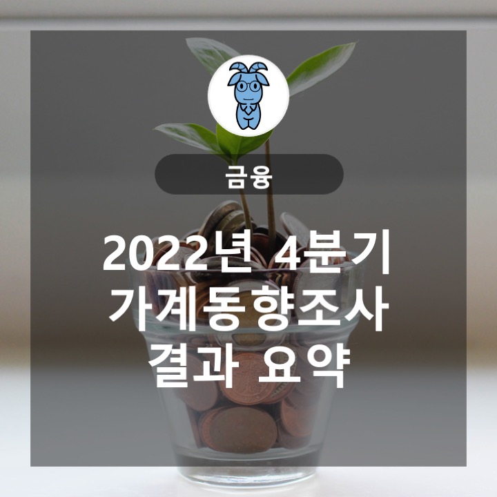 2022년 4분기 가계동향 조사 결과 요약 2022년 4분기 가계동향 조사 결과 요약