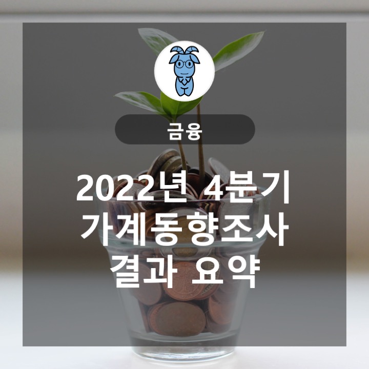 2022년 4분기 가계동향 조사 결과 요약