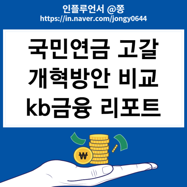 한국 출산율, kb금융 국민연금 고갈 방안 비교 리포트.pdf 한국 출산율, kb금융 국민연금 고갈 방안 비교 리포트.pdf