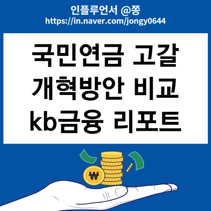 한국 출산율, kb금융 국민연금 고갈 방안 비교 리포트.pdf