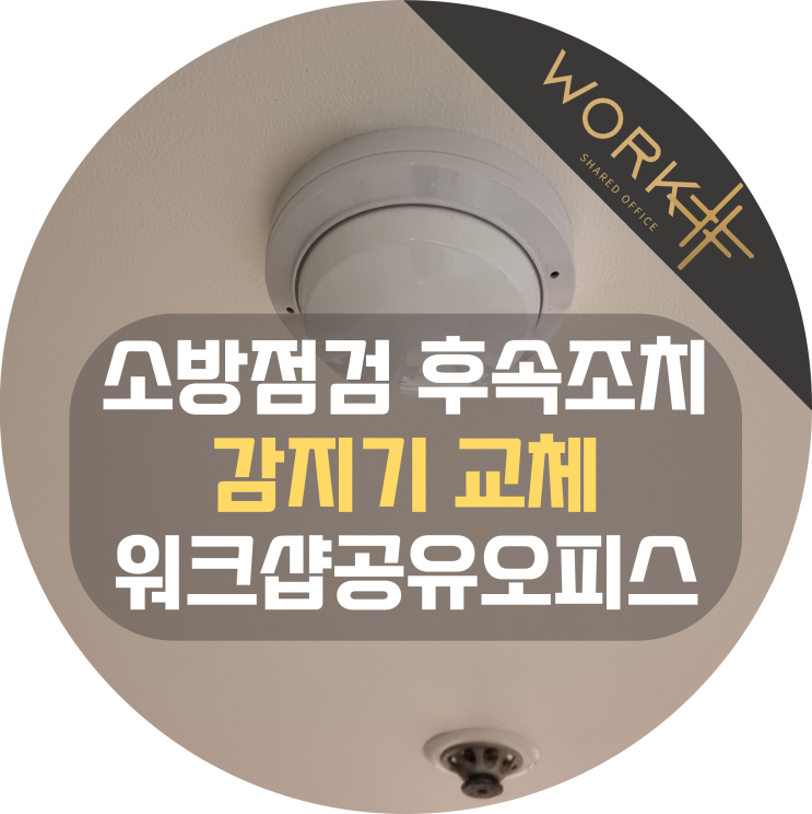  화재감지기 광전식으로 셀프 교체, 정온식 차동식과 비교
