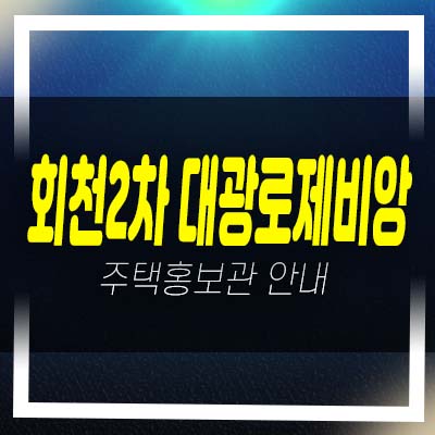 회천2차 대광로제비앙 센트럴 덕계동 74,84타입 미분양아파트 분양금액 평형타입 모델하우스 안내!