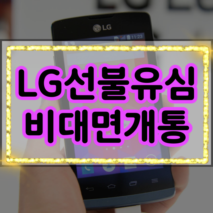  LG선불유심 비대면 개통 이게 맞아요!