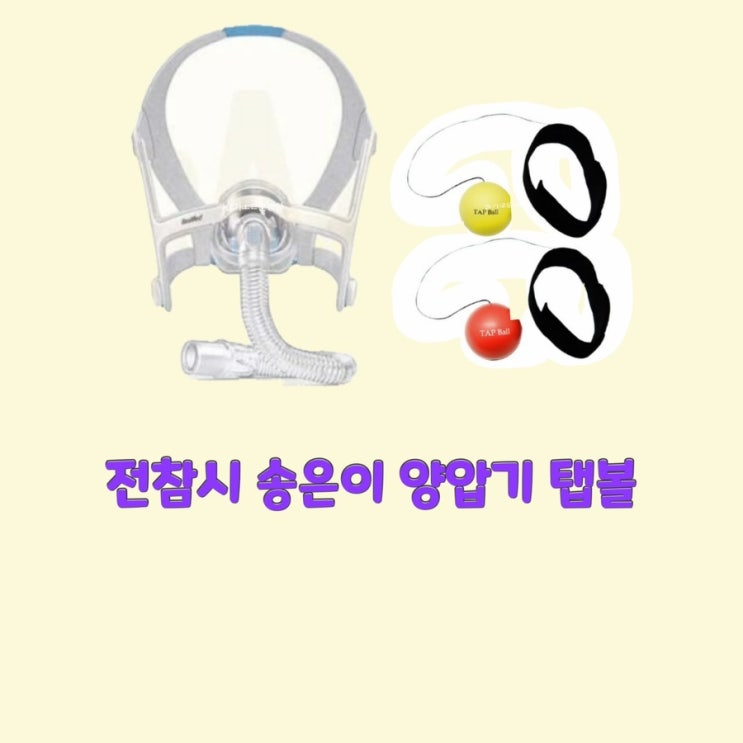 송은이 코골이 양압기 치료기 기계 전지적참견시점236회 탭볼 어디꺼